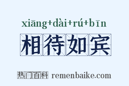 相待如宾是什么意思的图片